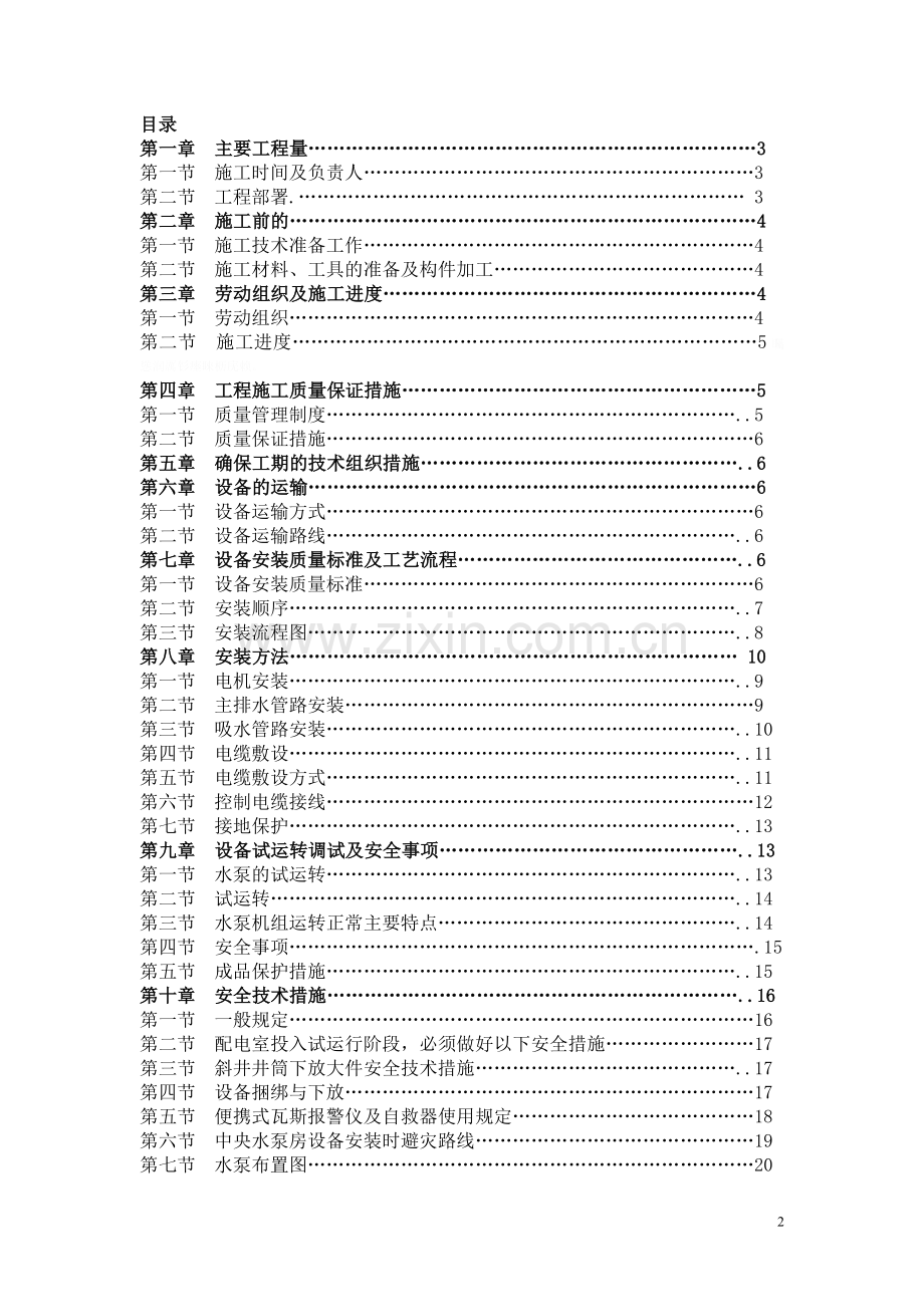 青云煤矿中央水泵房设备安装.doc_第2页