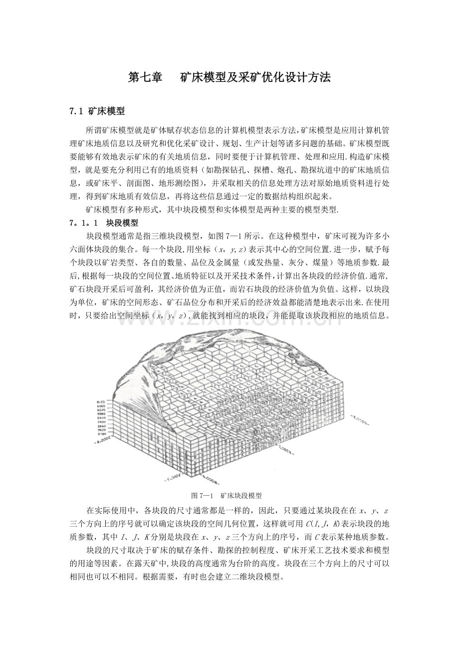 系统工程第七章矿山开采优化方法.doc_第1页