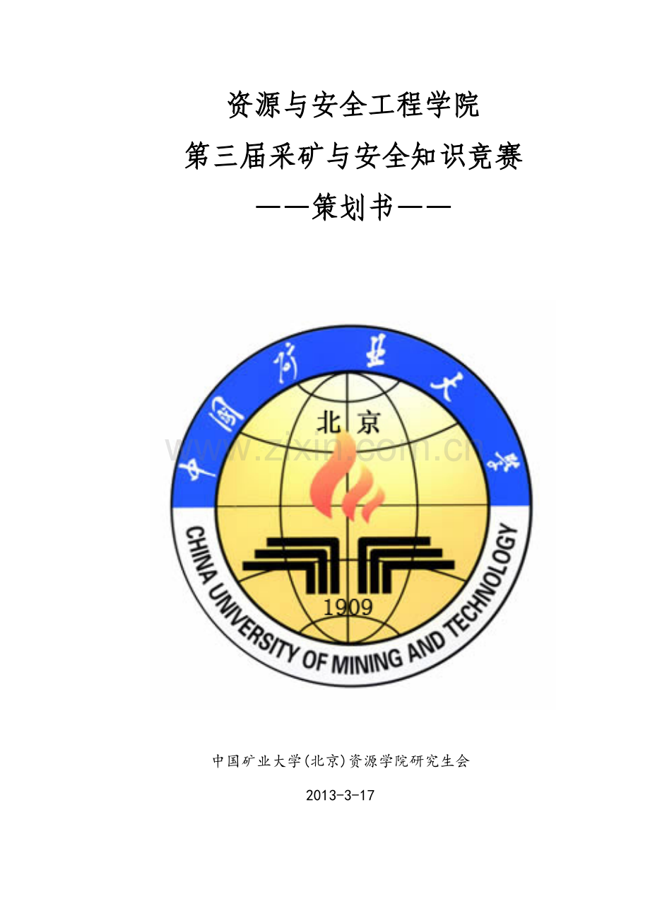 资源学院第三采矿安全知识策划.doc_第1页