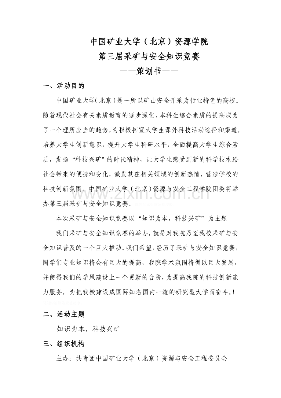 资源学院第三采矿安全知识策划.doc_第2页