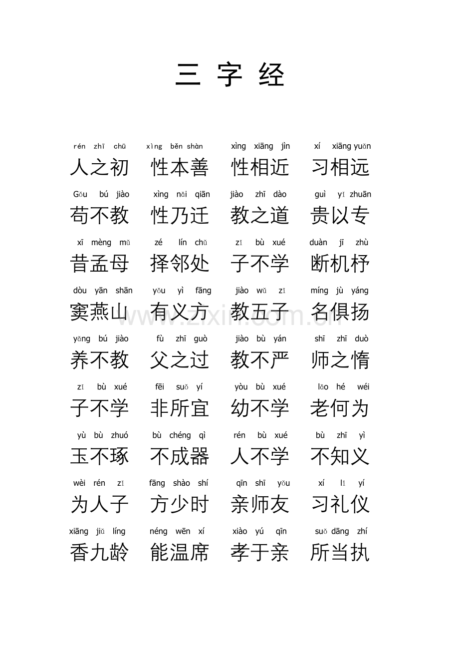 注音新版三字经.doc_第1页