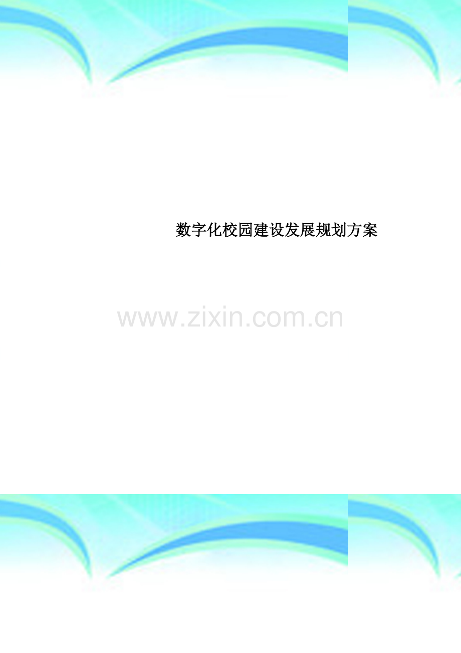 数字化校园建设发展规划方案.doc_第1页