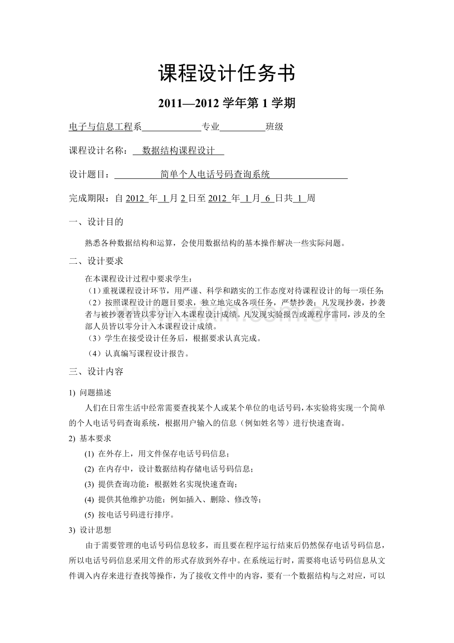 简单个人电话号码查询系统.doc_第1页