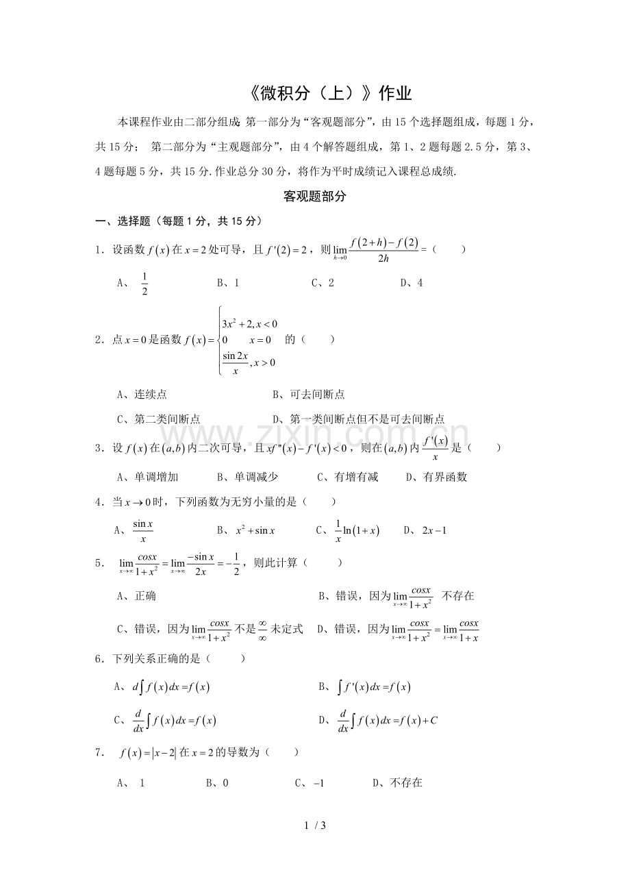 微积分(上)作业.doc_第1页