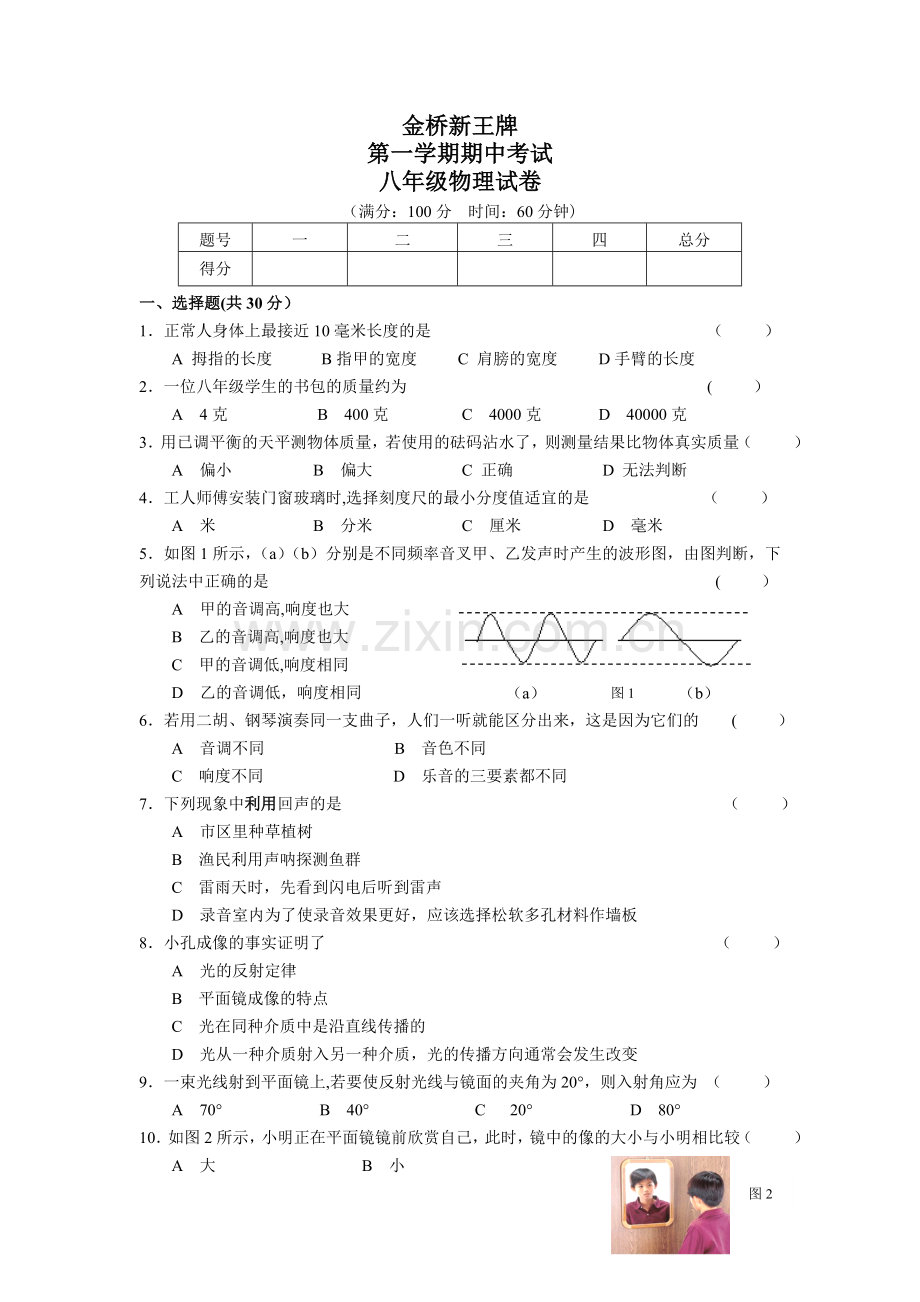 浦东补习班新王牌辅导机构八年级物理试卷.doc_第1页