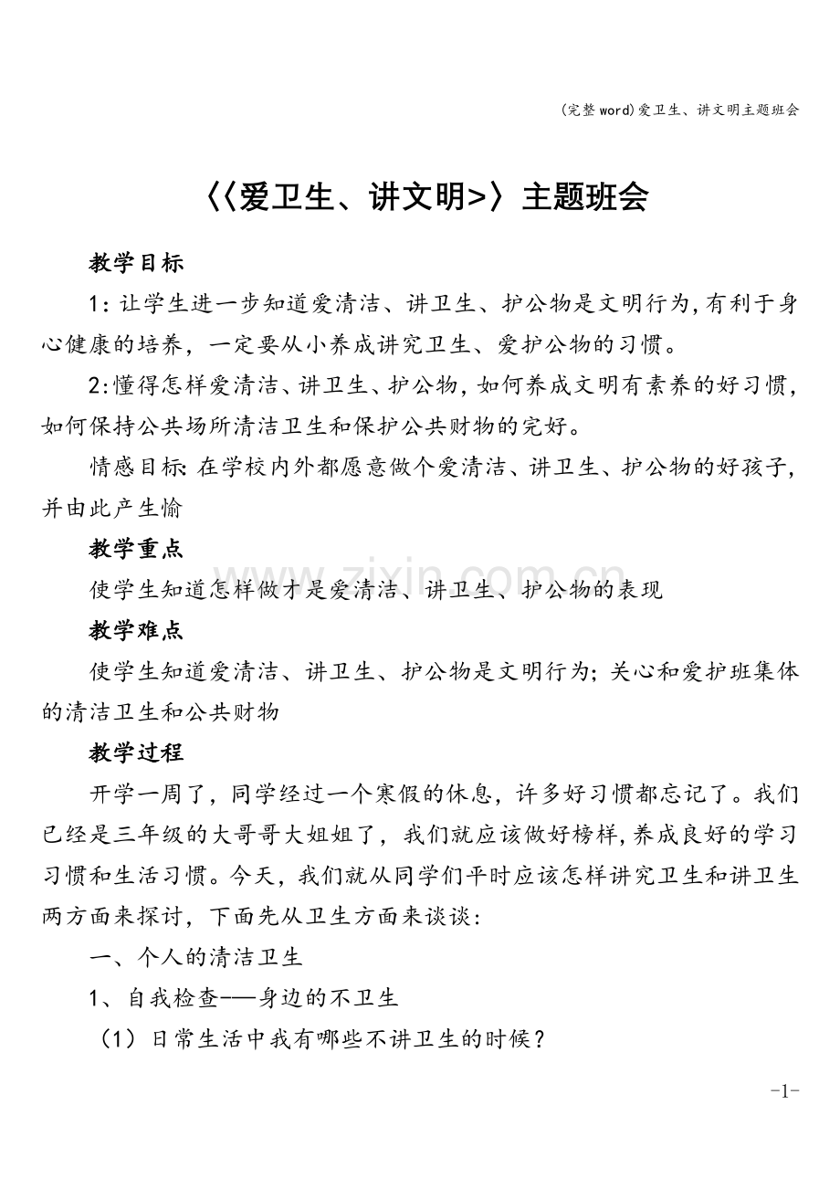 爱卫生、讲文明主题班会.doc_第1页