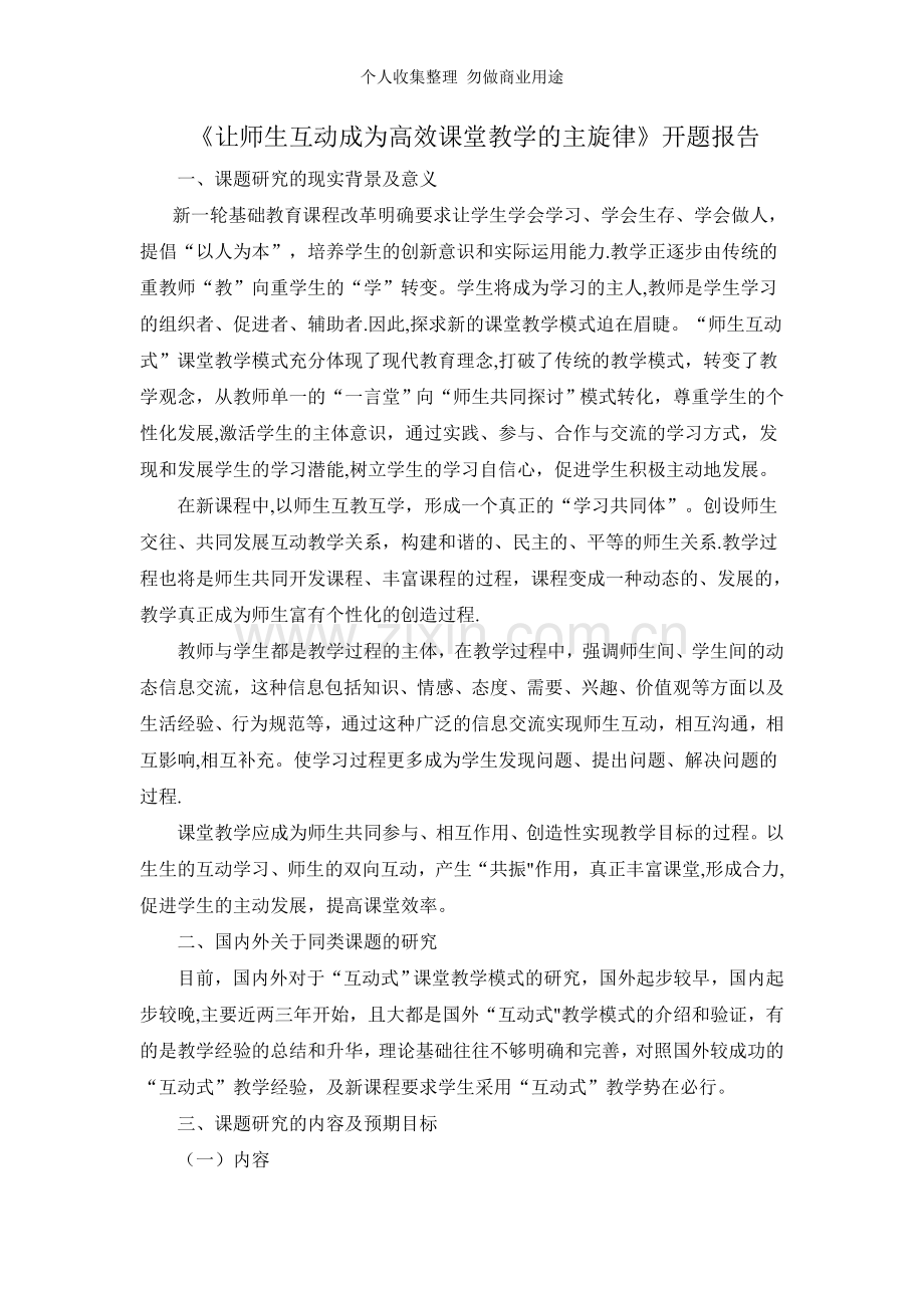让师生互动成为课堂教学的主旋律.doc_第1页