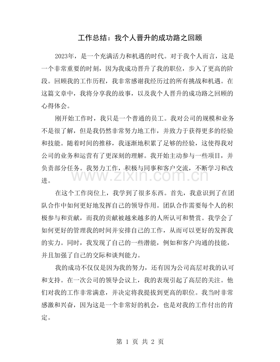 工作总结：我个人晋升的成功路之回顾.doc_第1页