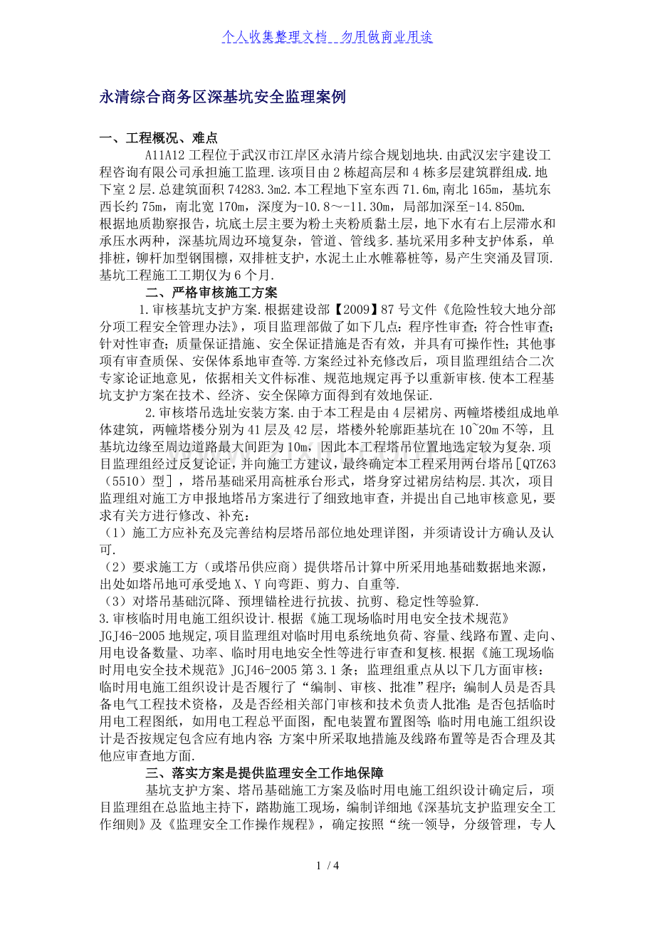 某综合商务区深基坑安全监理案例.doc_第1页