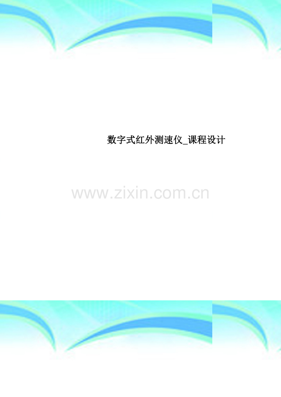 数字式红外测速仪-课程设计.doc_第1页