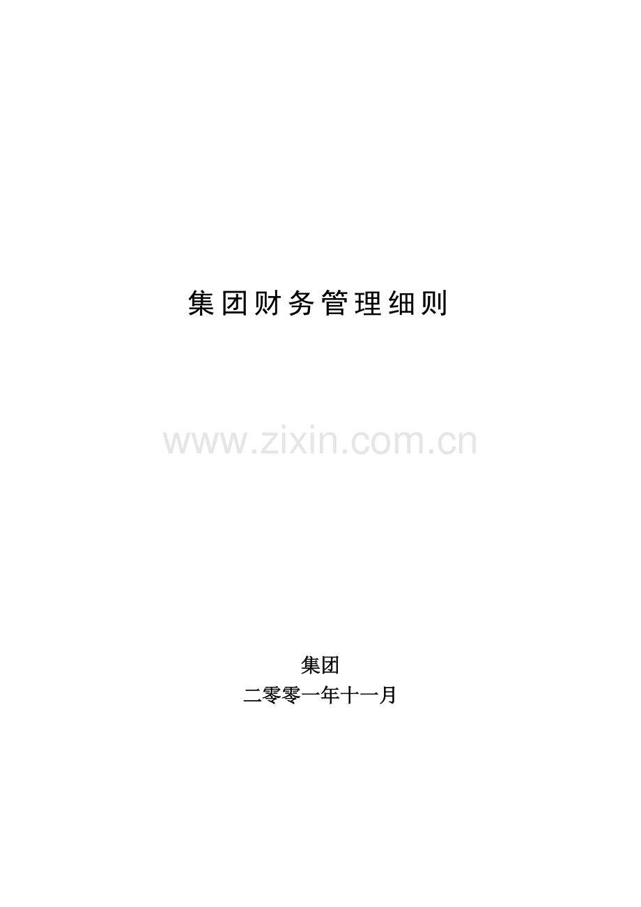 [财务制度]超越集团财务管理细则(doc-30页).doc_第1页