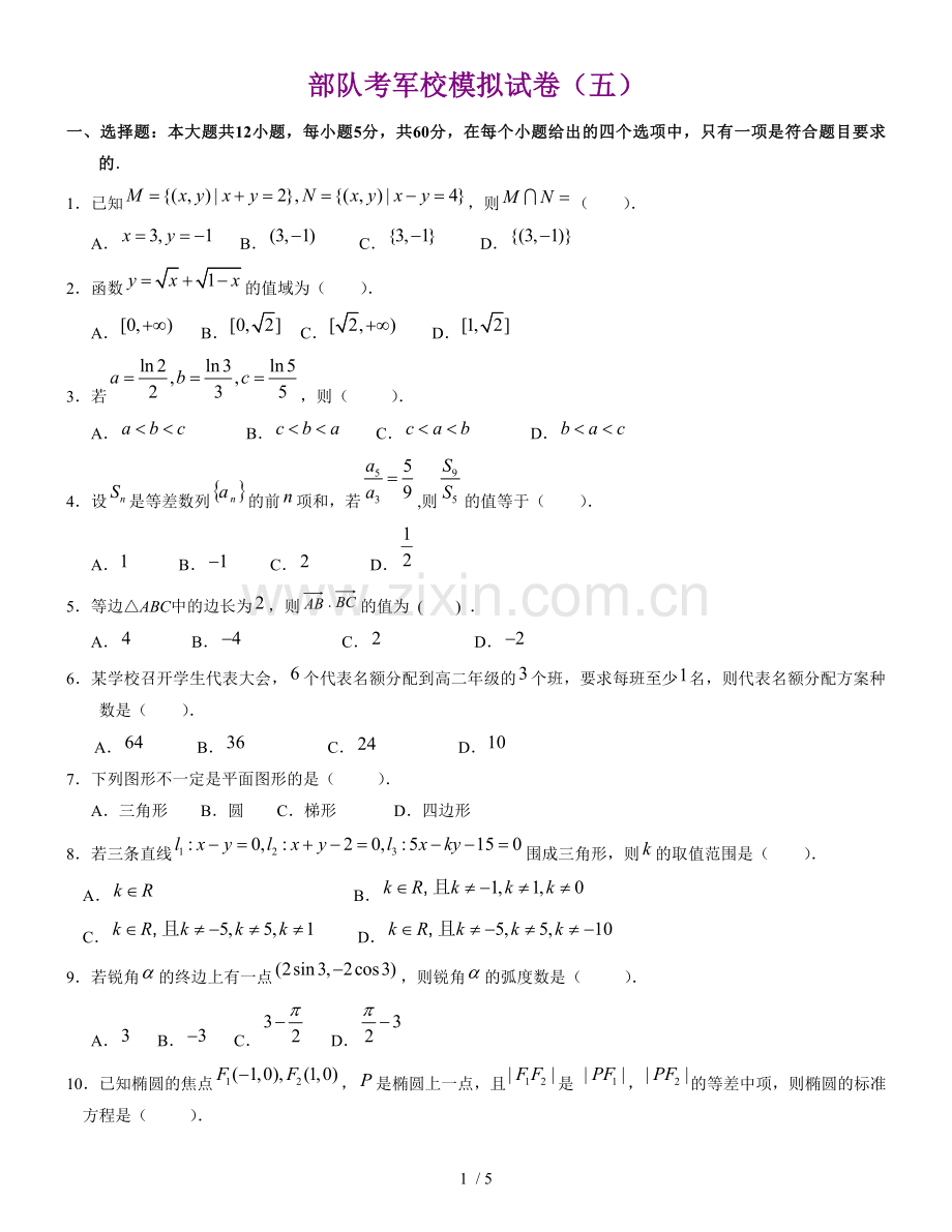 考军校数学摸底测试.doc_第1页