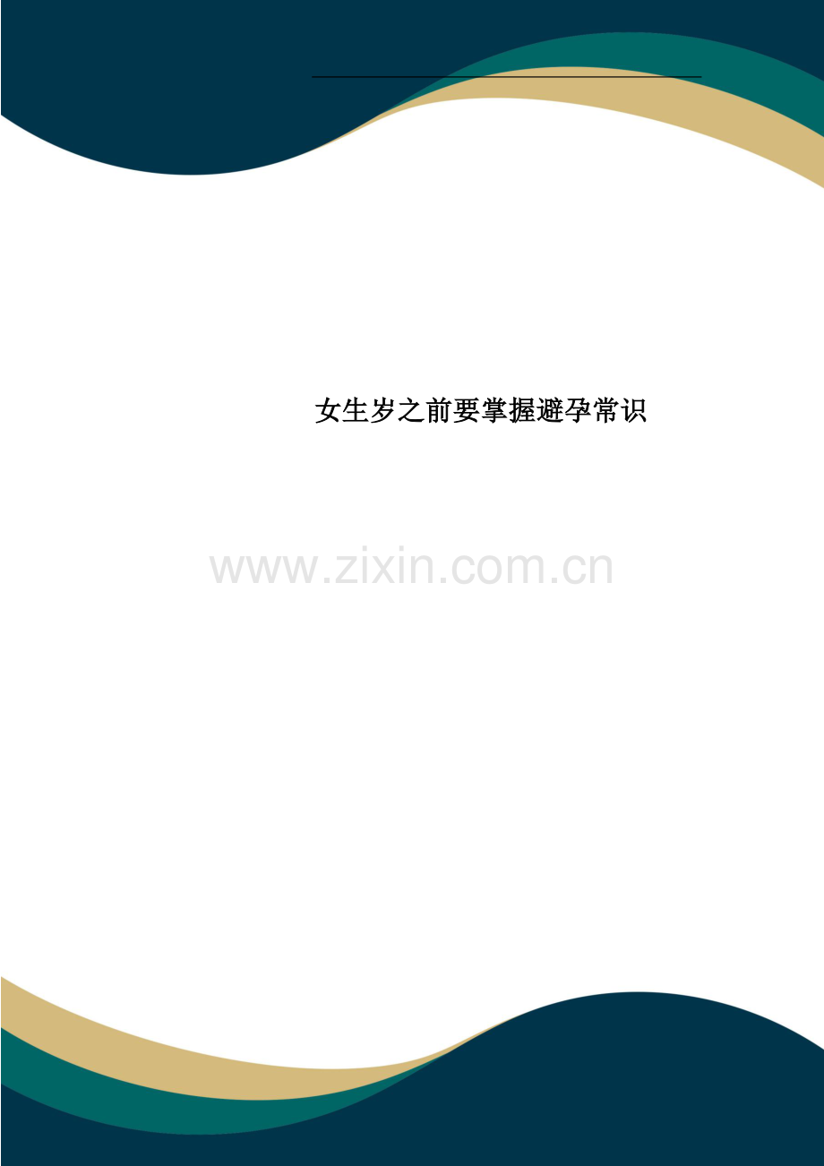 女生岁之前要掌握避孕常识.docx_第1页