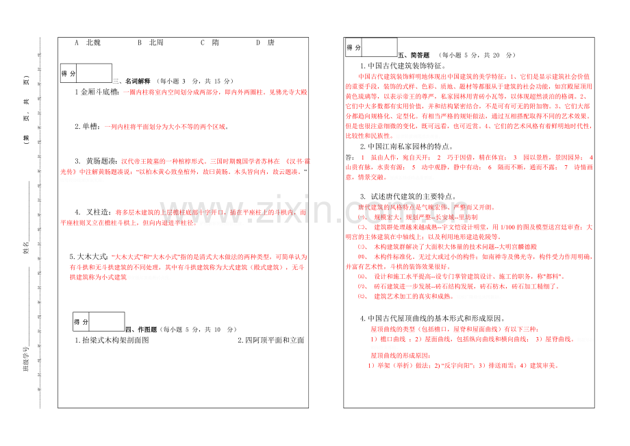 级建筑学建筑历史试卷A卷.doc_第2页