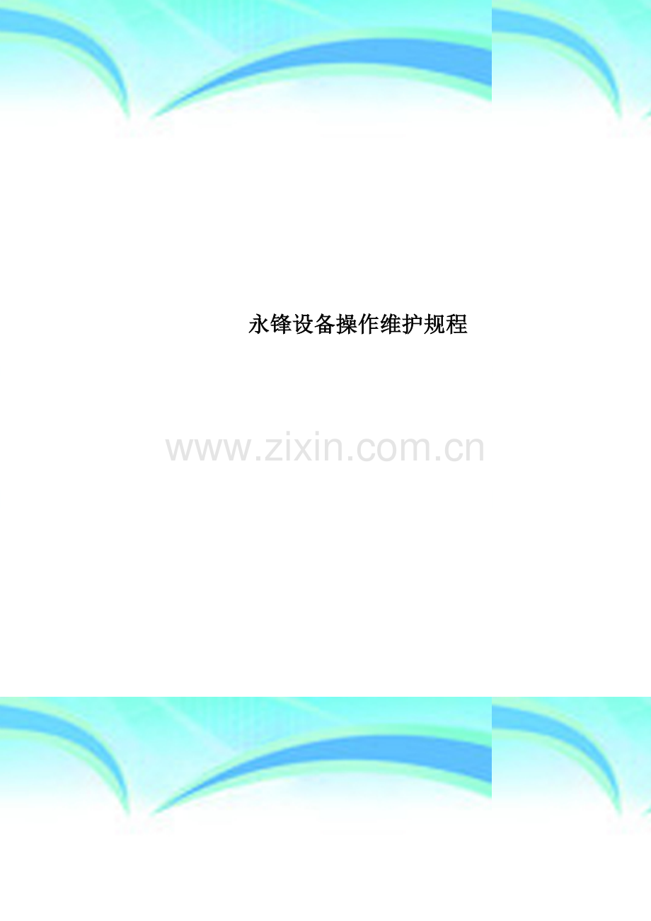 永锋设备操作维护规程.doc_第1页