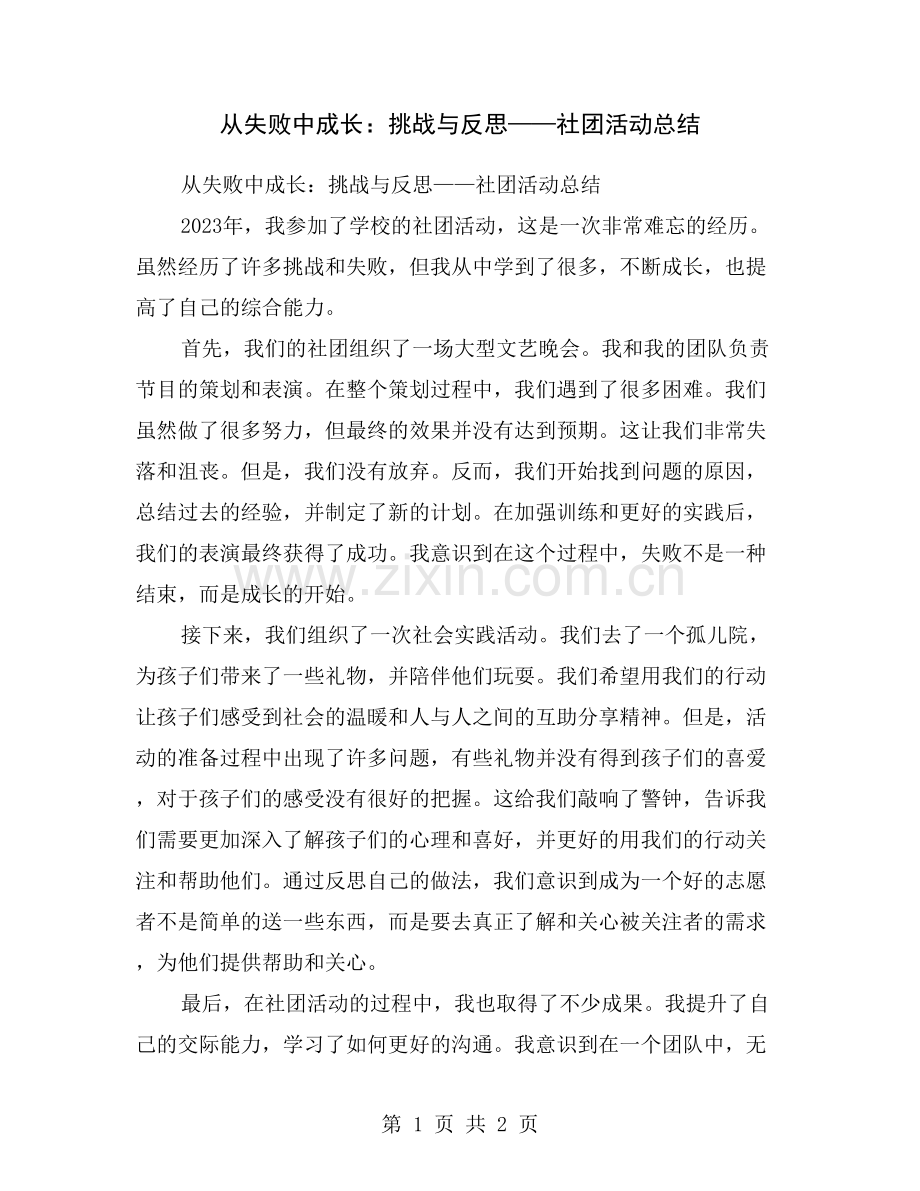 从失败中成长：挑战与反思——社团活动总结.doc_第1页