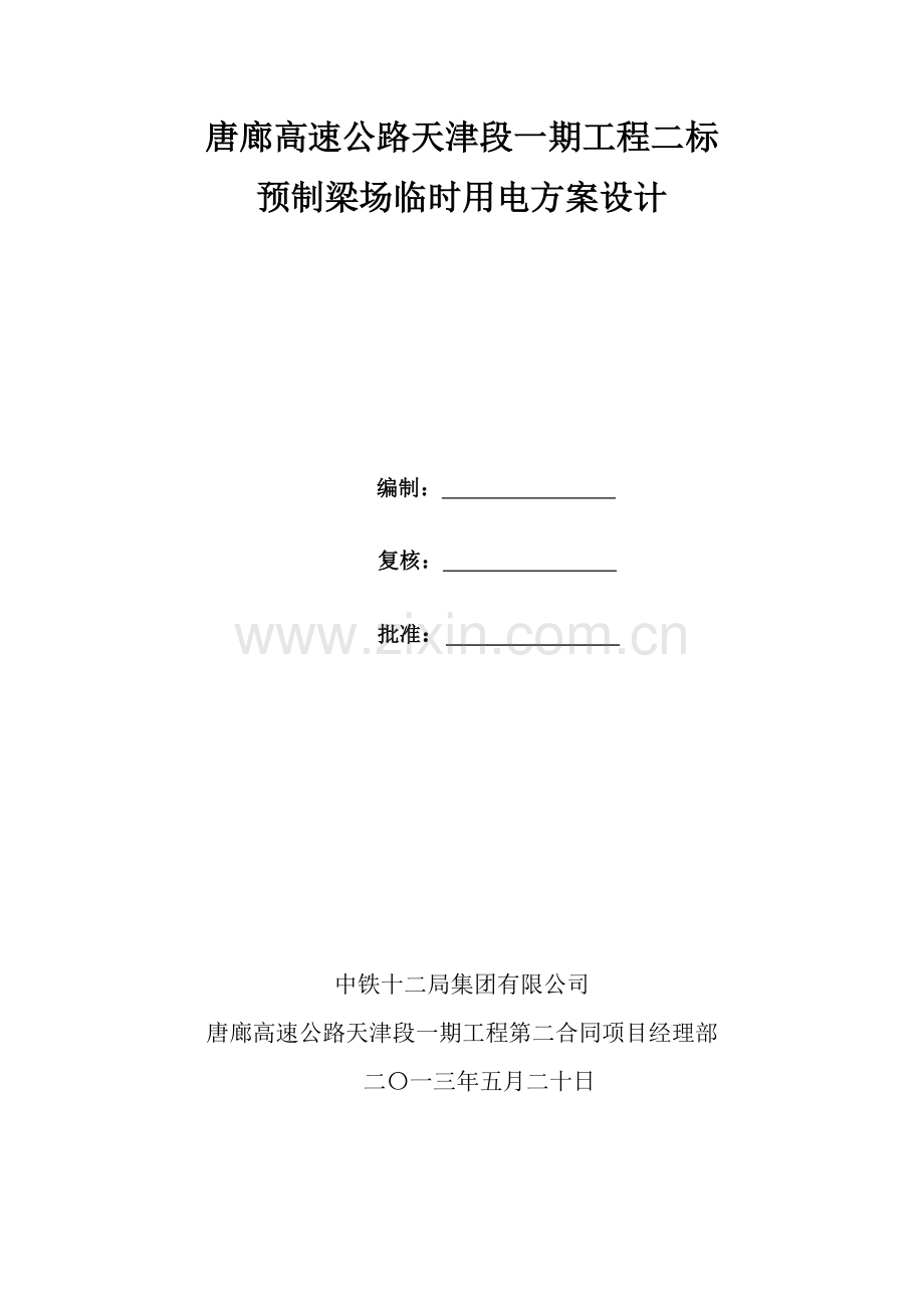 预制梁场临时用电方案设计.doc_第1页