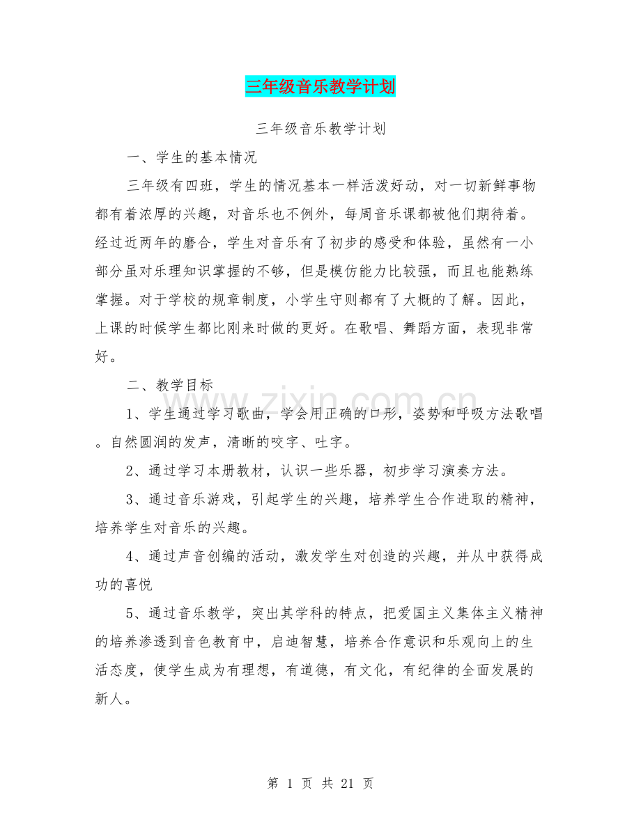 三年级音乐教学计划.pdf_第1页