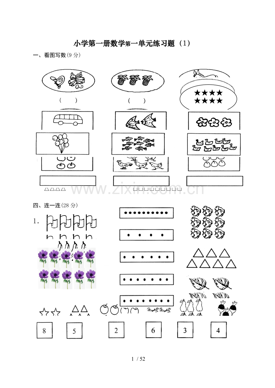 小学一年级数学同步测验题.doc_第1页