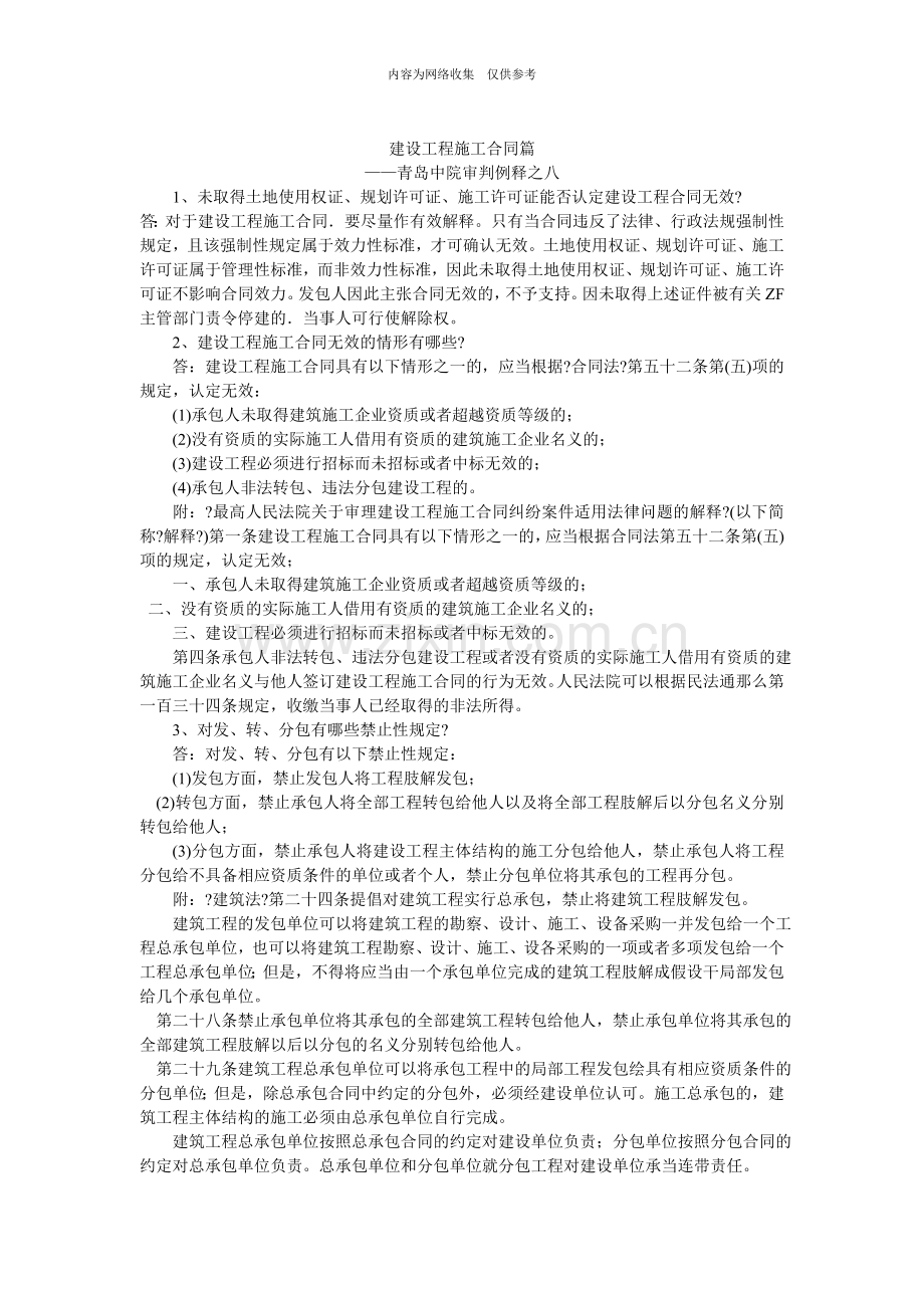 建设工程施工合同篇中院例释.doc_第1页