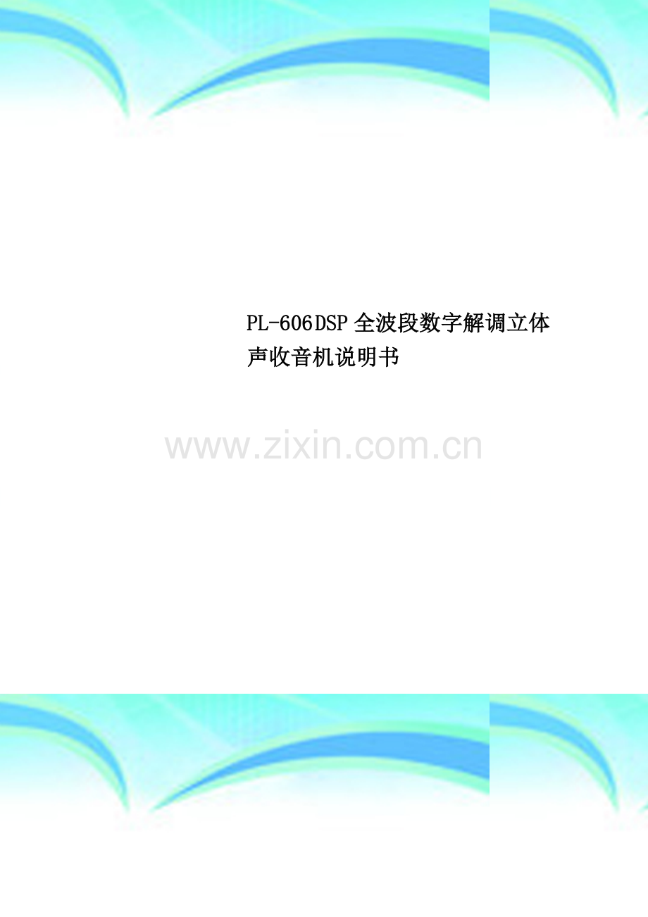 PL-606-DSP全波段数字解调立体声收音机说明书.doc_第1页