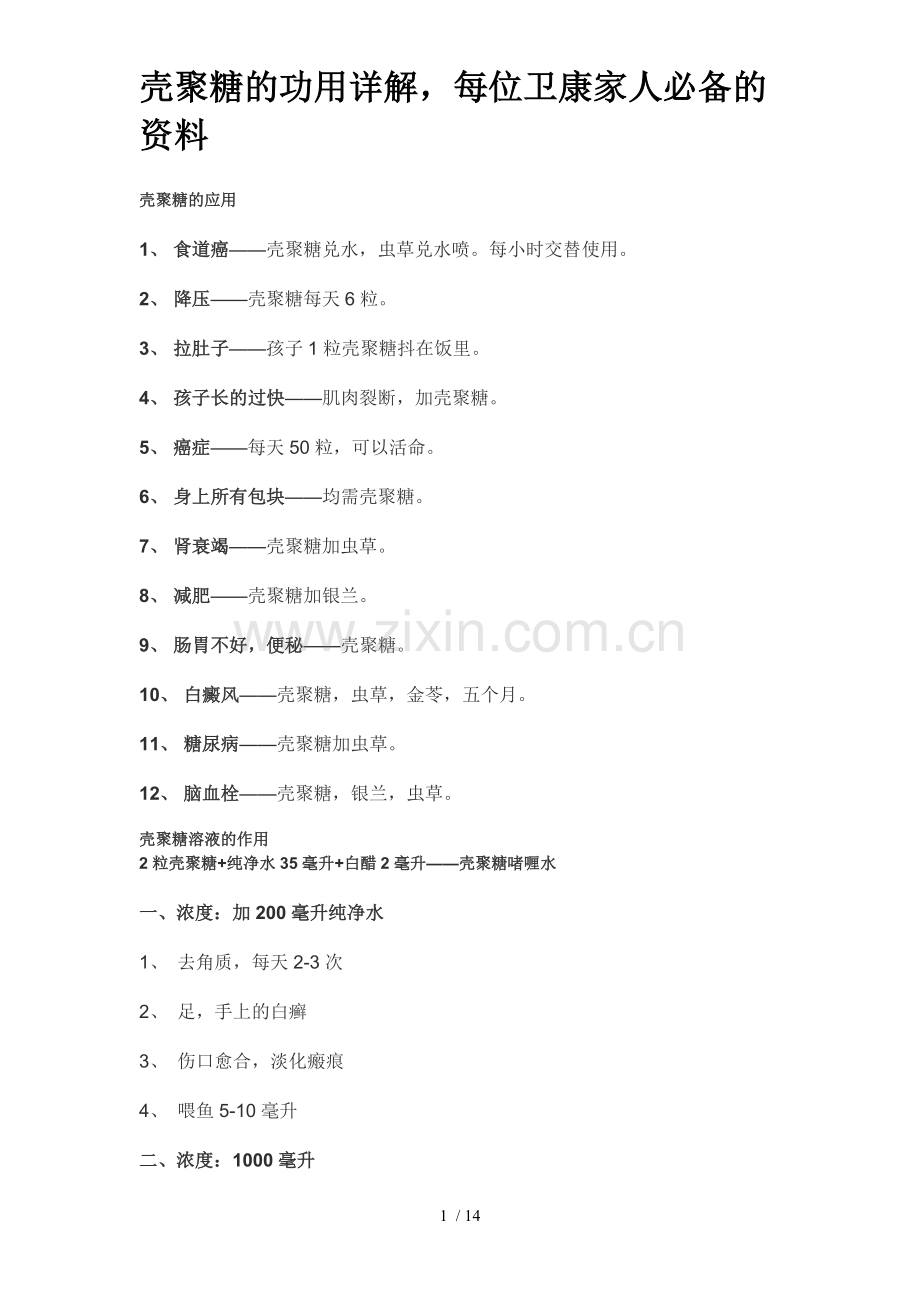 壳聚糖功用详解.doc_第1页