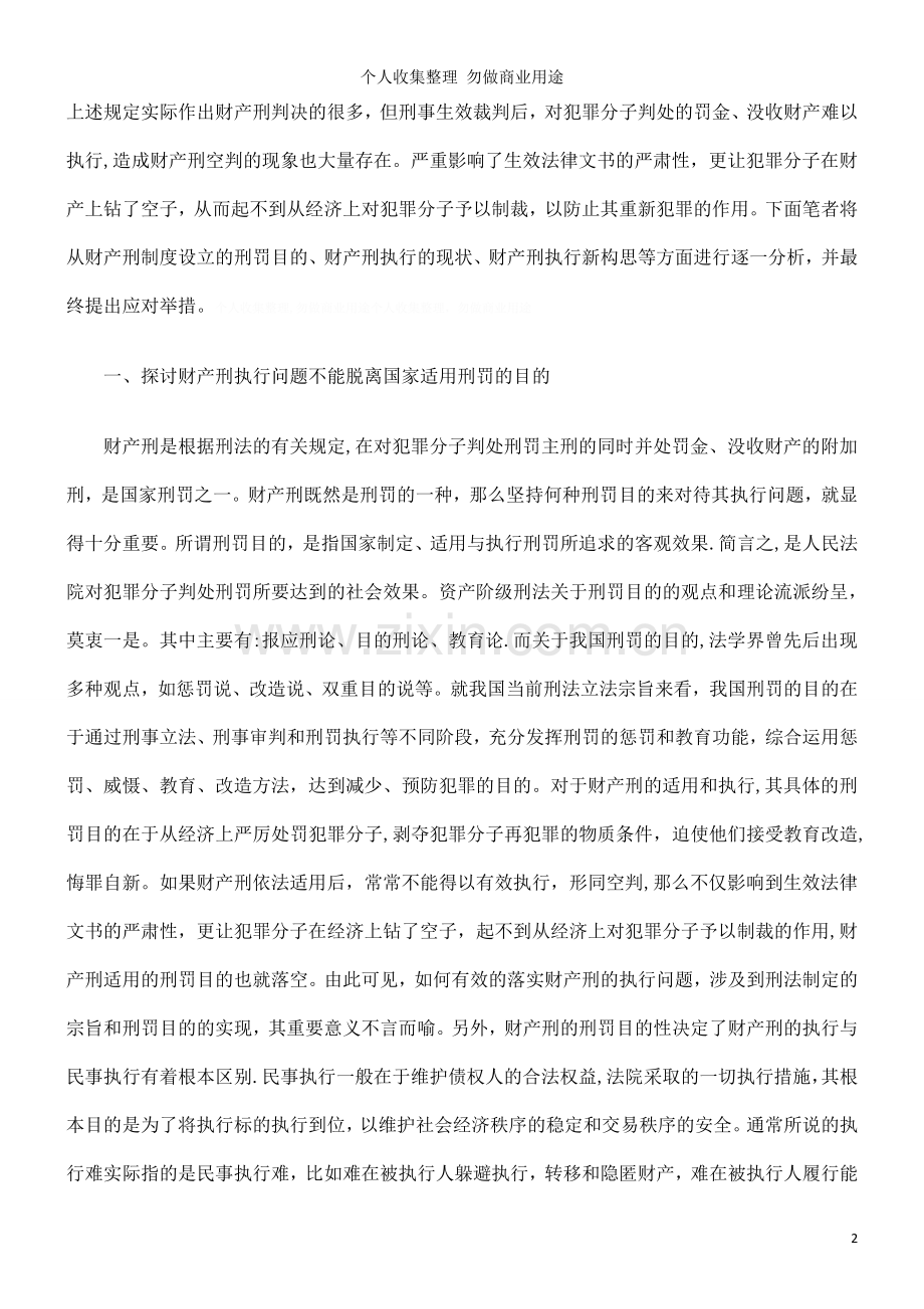 论当前财产刑执行之新构思.doc_第2页