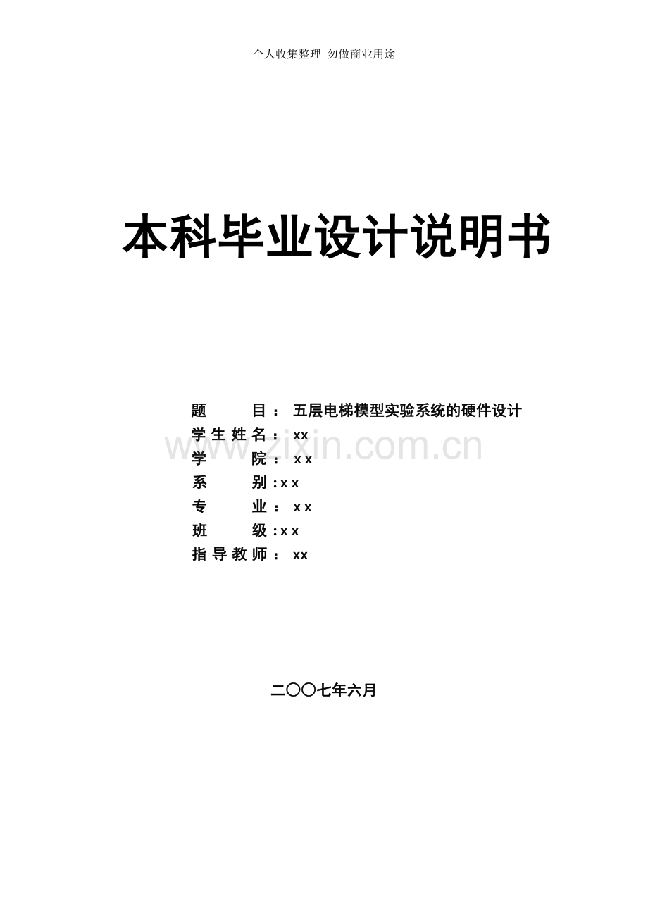 毕业设计-五层电梯模型试验系统的硬件设计.doc_第1页