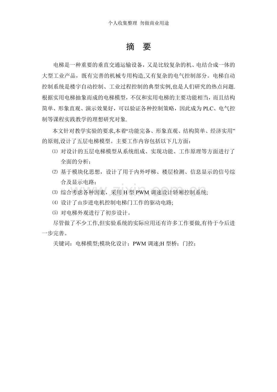 毕业设计-五层电梯模型试验系统的硬件设计.doc_第2页