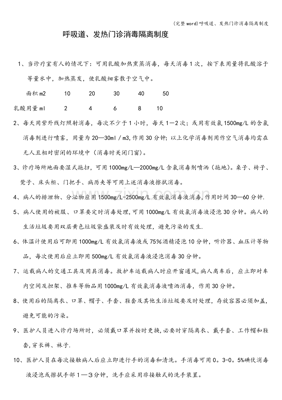 呼吸道、发热门诊消毒隔离制度.doc_第1页