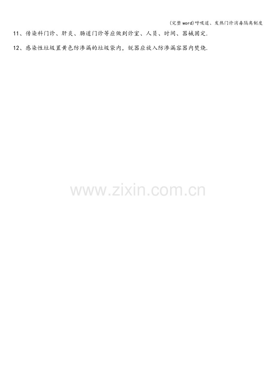 呼吸道、发热门诊消毒隔离制度.doc_第2页