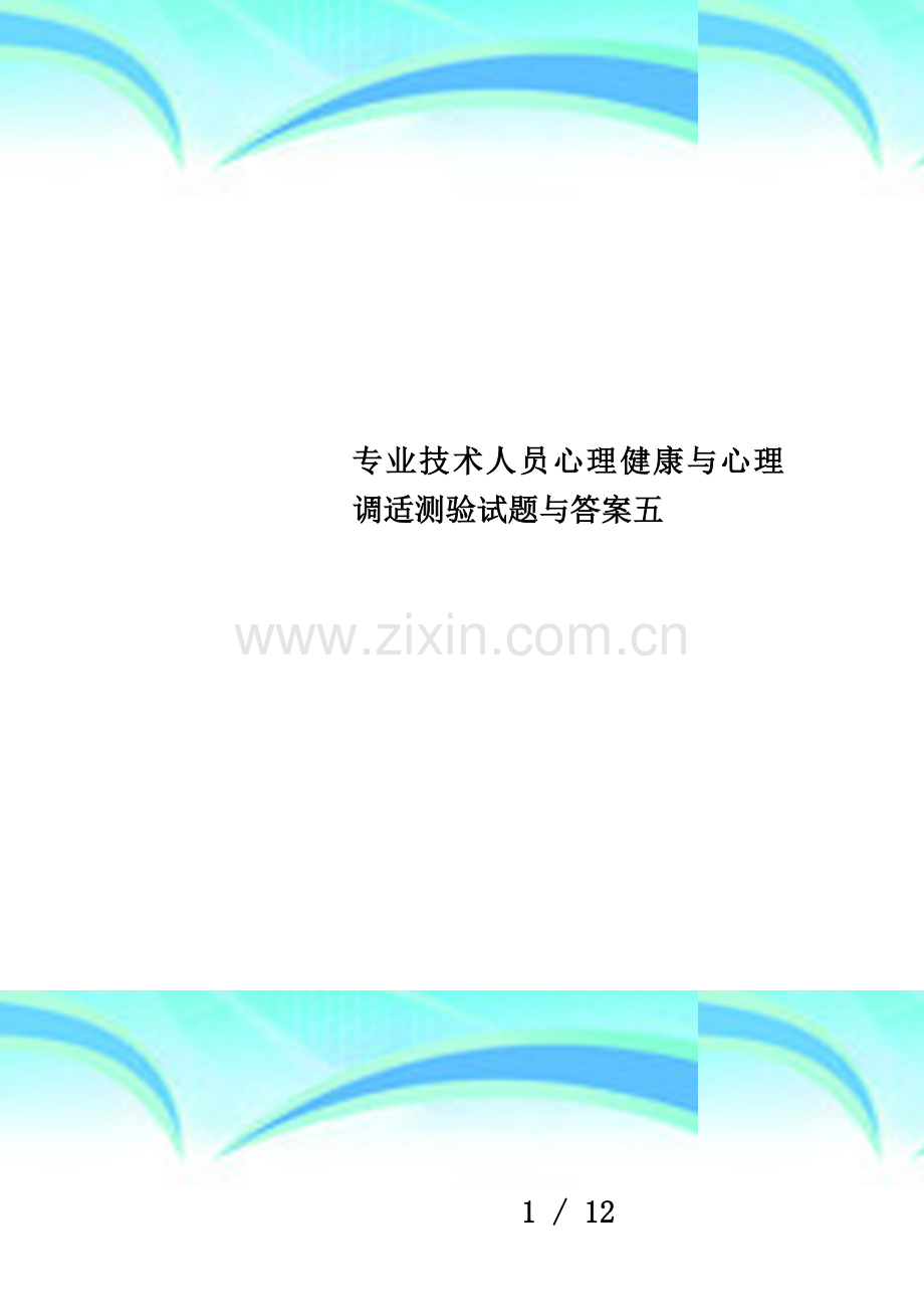 专业技术人员心理健康与心理调适测验试题与答案五.doc_第1页