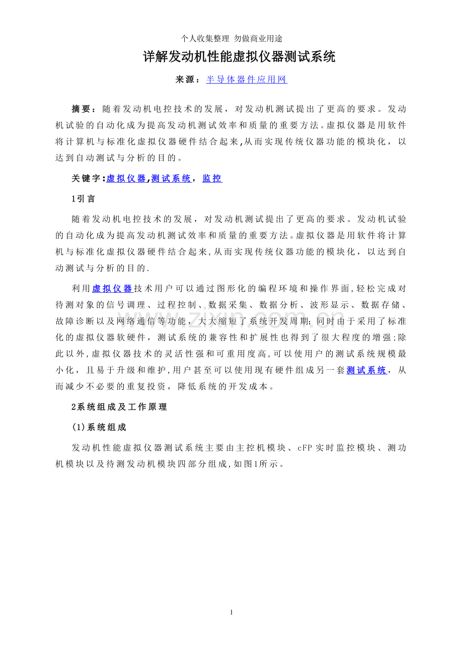 详解发动机性能虚拟仪器测试系统.doc_第1页