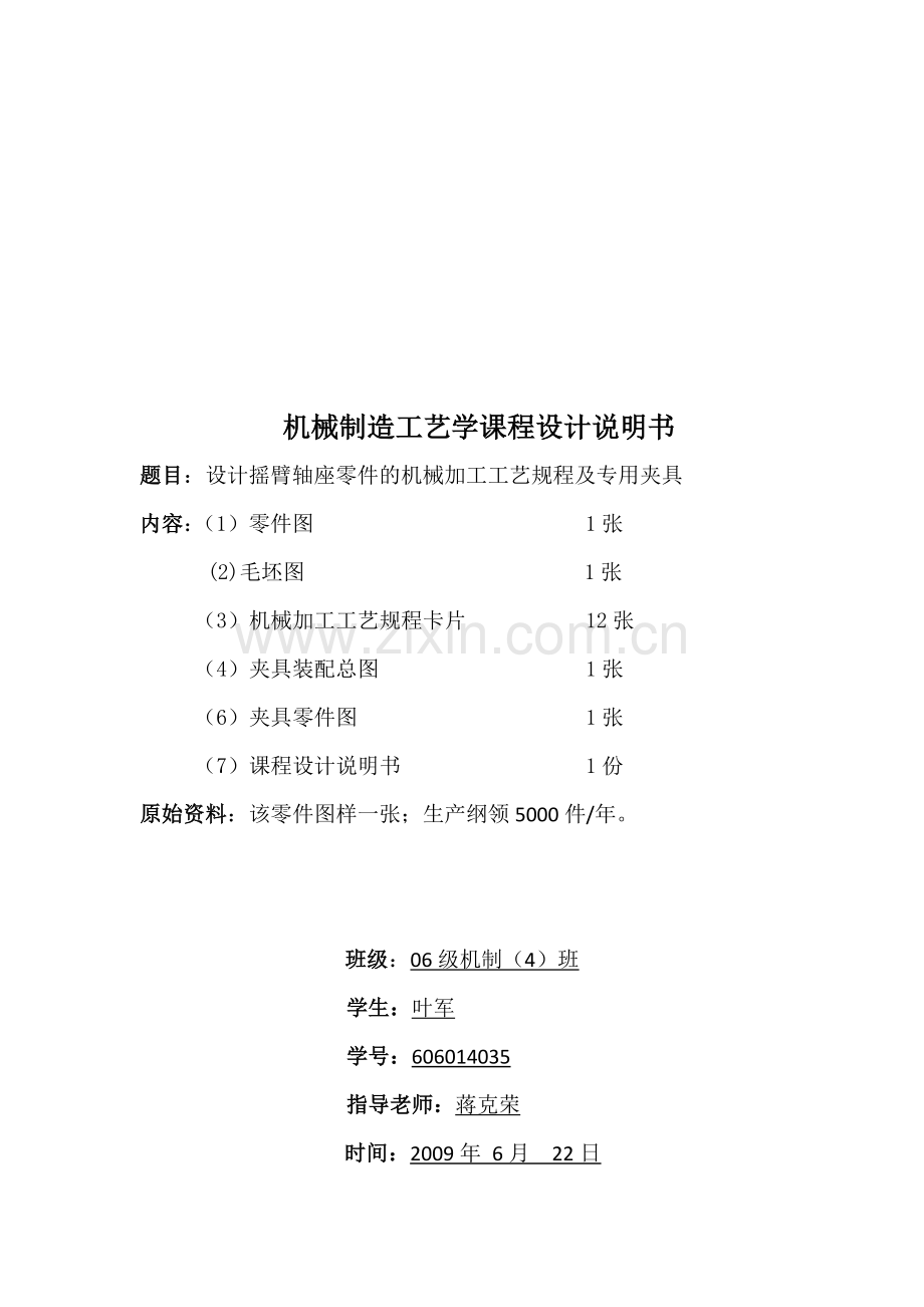 设计气门摇杆轴支座零件机械加工工艺规程.doc_第1页