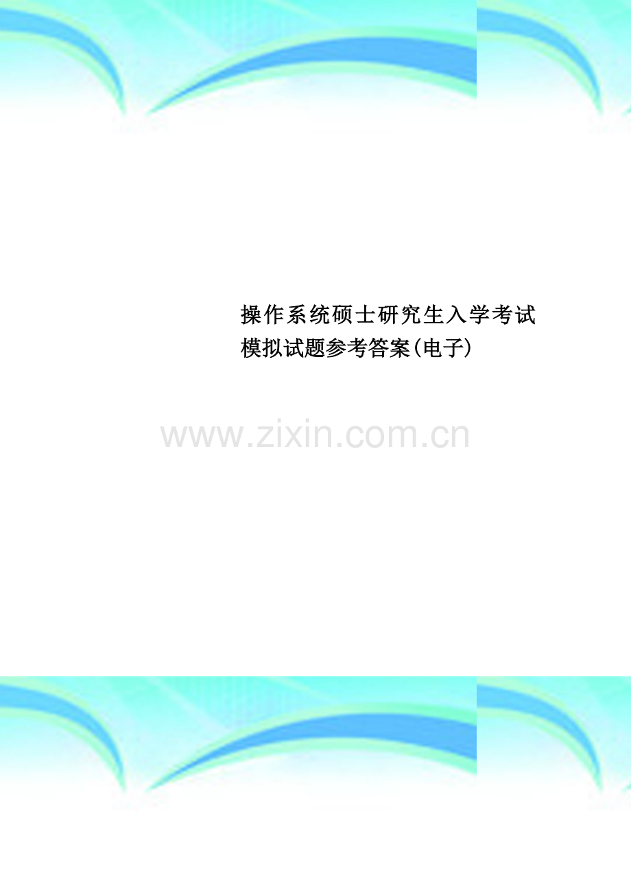 操作系统硕士研究生入学考试模拟试题参考答案(电子).doc_第1页