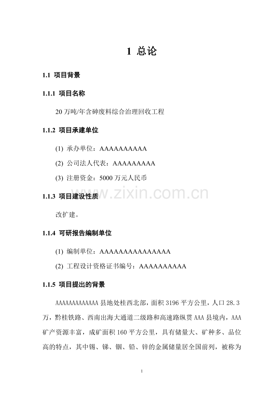 含砷废料综合治理回收工程申报建设可行性研究报告.doc_第1页