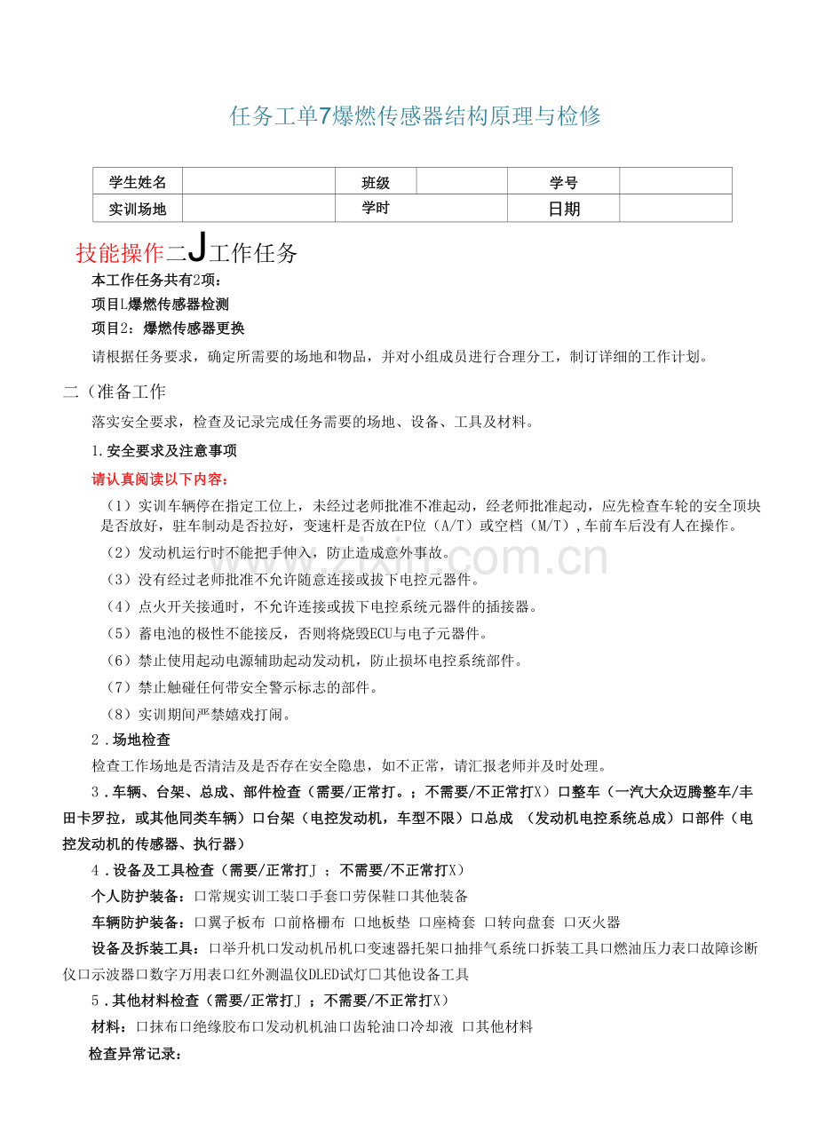 发动机电控系统结构原理与检修--项目3--任务工单7-爆震传感器结构原理与检修.docx_第1页