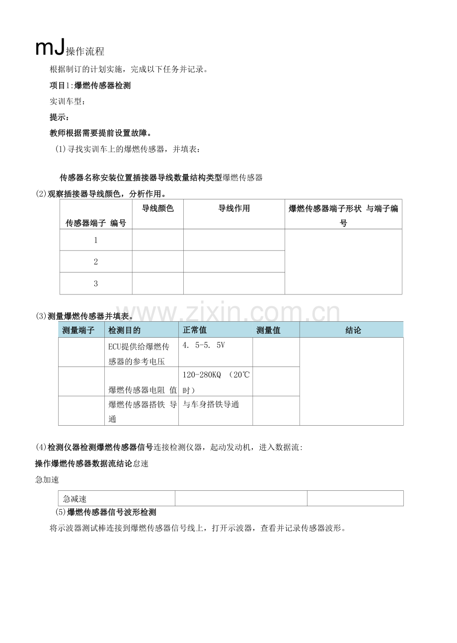 发动机电控系统结构原理与检修--项目3--任务工单7-爆震传感器结构原理与检修.docx_第2页