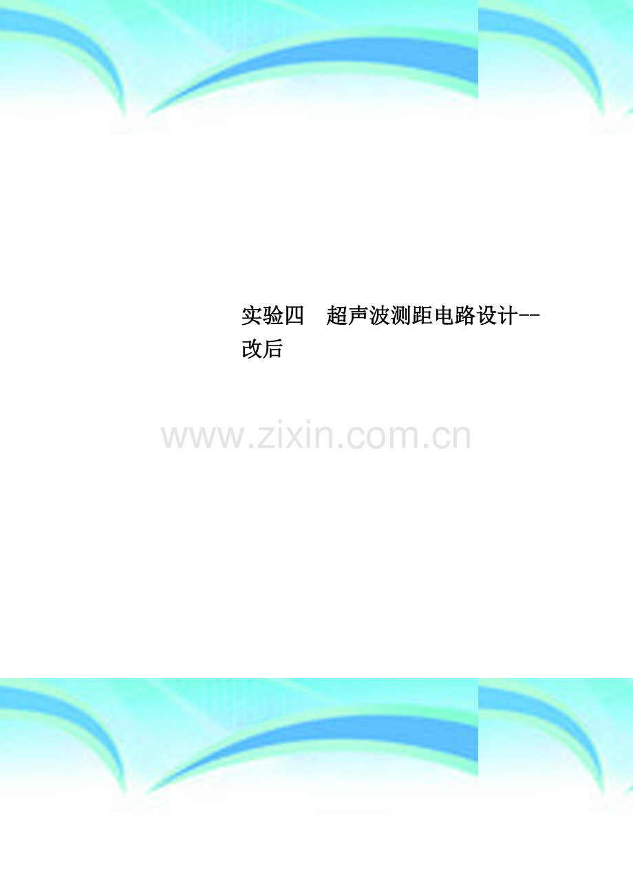 实验四--超声波测距电路设计--改后.doc_第1页