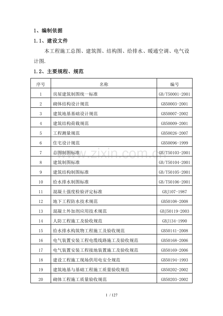 西区中北蓝白领公寓工程施工组织技术方案.doc_第1页