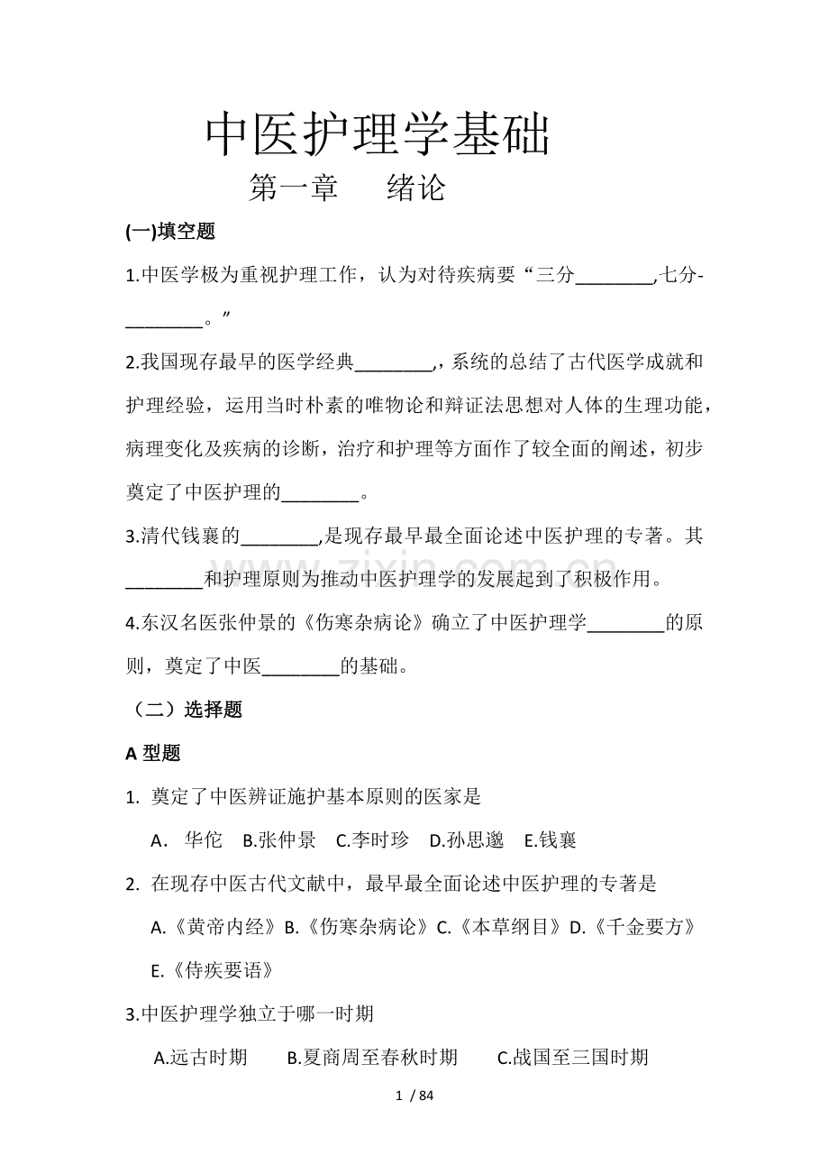 中医护理学基础模拟题.docx_第1页