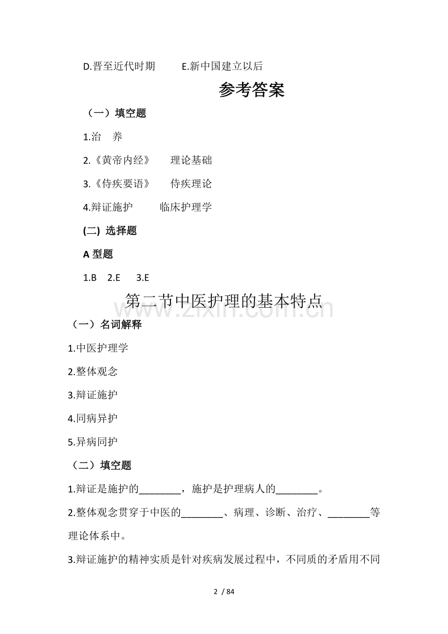 中医护理学基础模拟题.docx_第2页