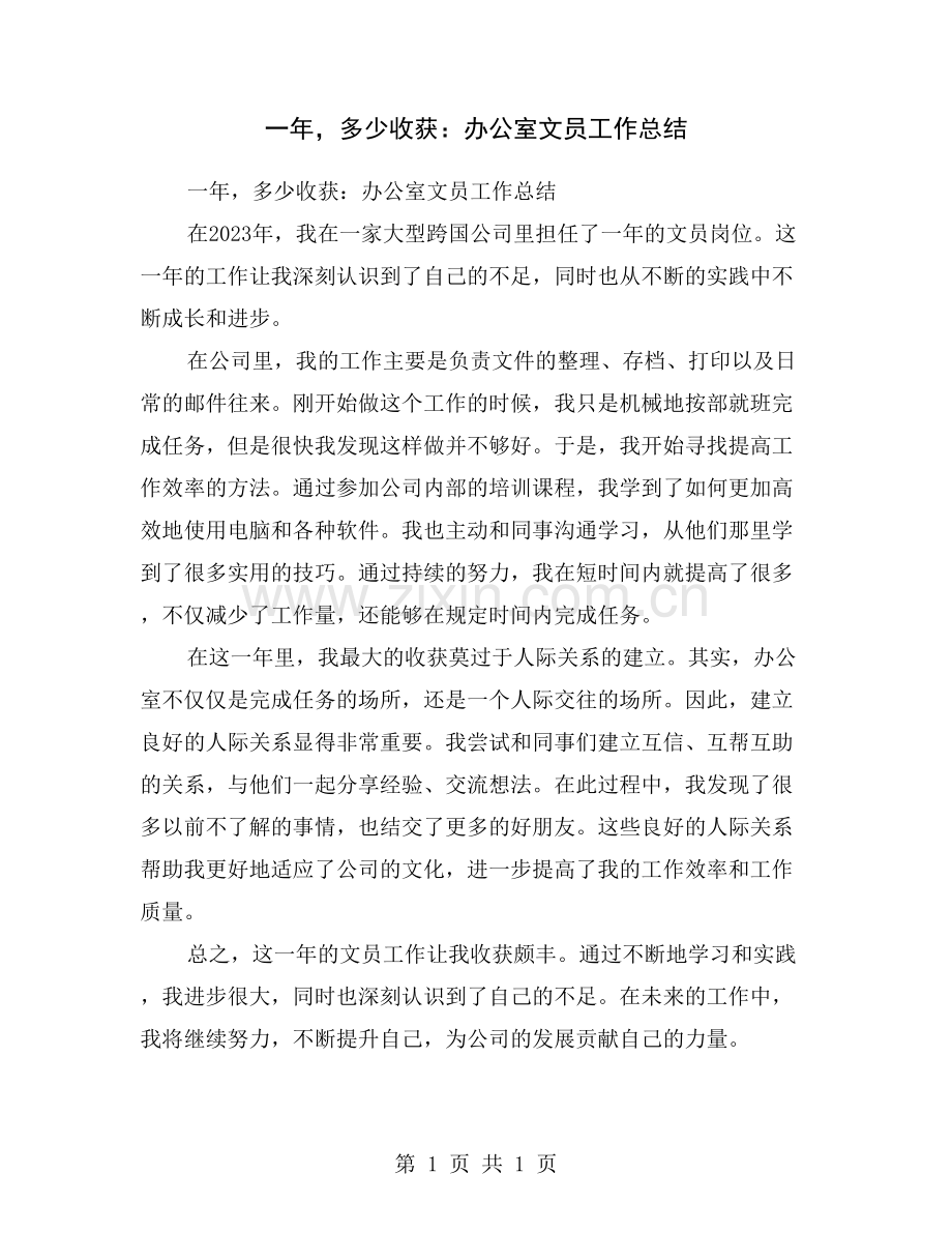 一年-多少收获：办公室文员工作总结.doc_第1页