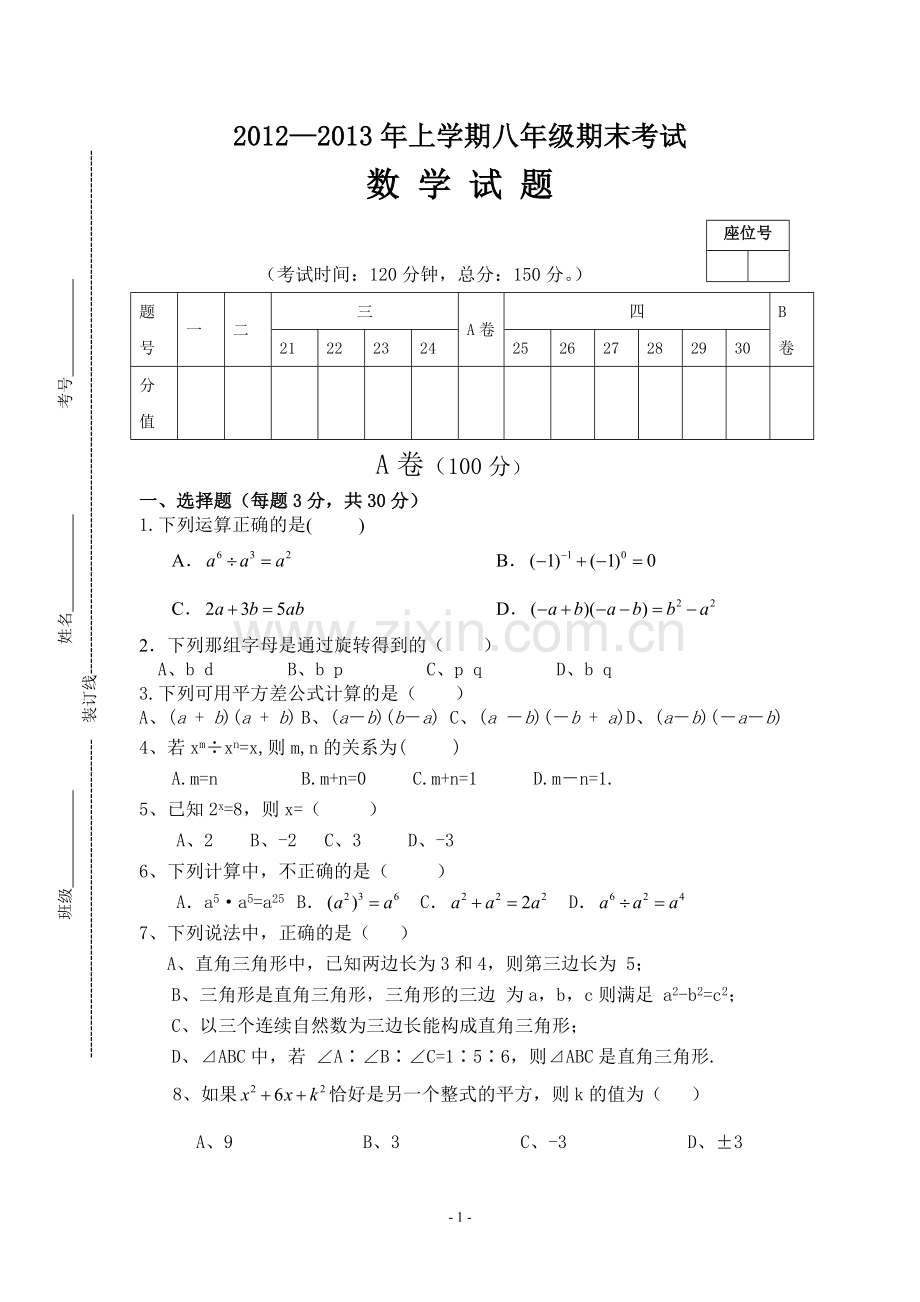 华东师大版数学八年级上册期末试卷.doc_第1页