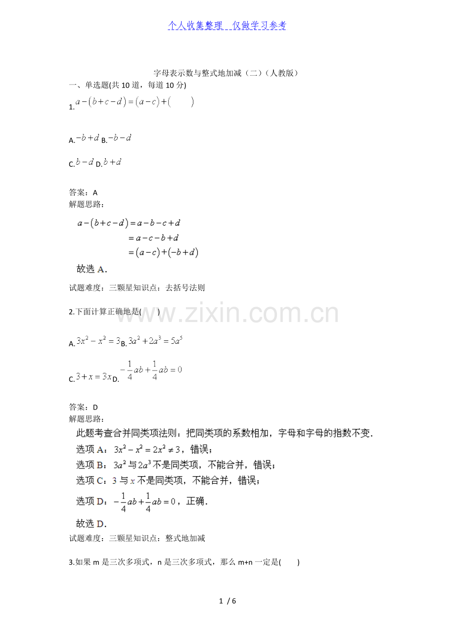 字母表示数与整式的加减(二)(人教版)40;含答案41;.doc_第1页