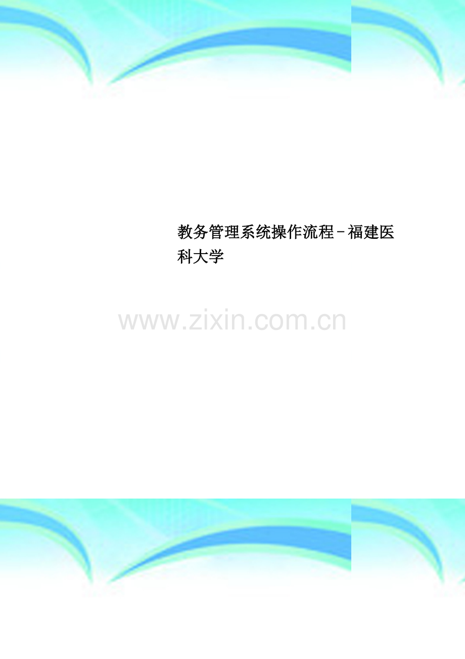 教务管理系统操作流程---福建医科大学.doc_第1页