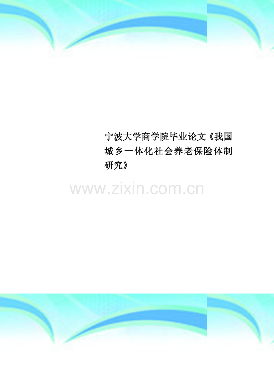 宁波大学商学院毕业论文《我国城乡一体化社会养老保险体制研究》.doc_第1页