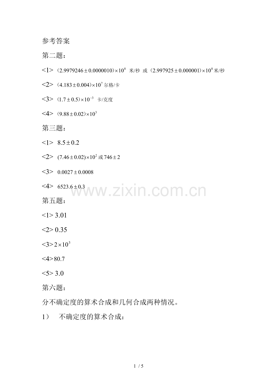 厦门大学大学物理实验理论作业参考标准答案.doc_第1页