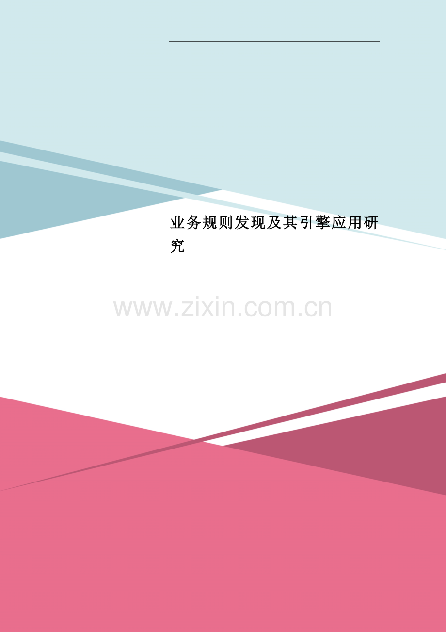 业务规则发现及其引擎应用研究.docx_第1页
