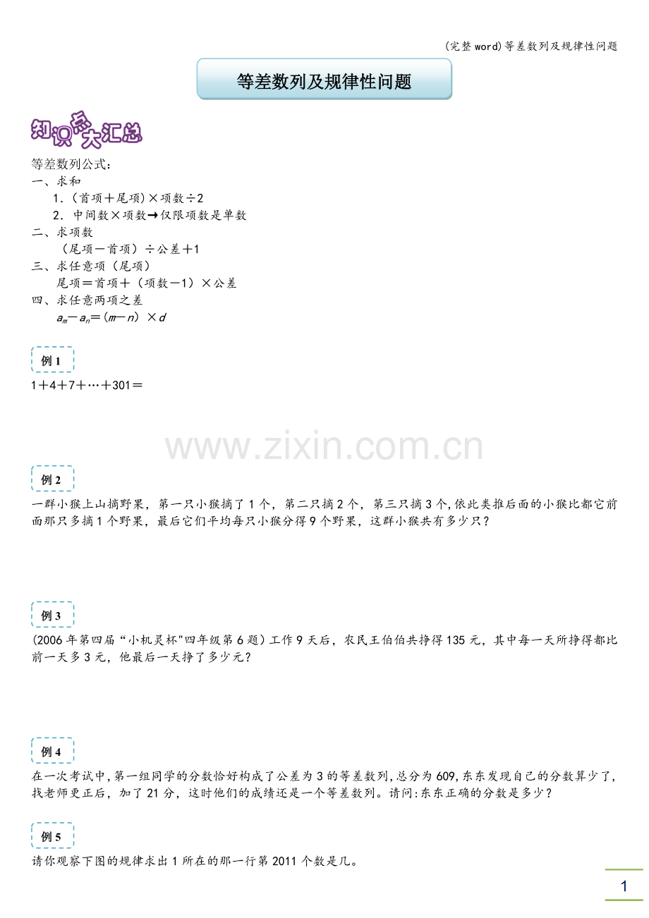 等差数列及规律性问题.doc_第1页